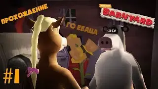 Barnyard - прохождение #1: Вливаюсь в общество трансгендерных терпил
