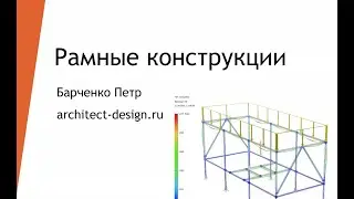 Проектирование и расчеты рамных конструкций в Autodesk Inventor