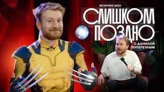 СЛИШКОМ ПОЗДНО №7: Замедление YouTube, запрет мата со сцены, 100 детей Дурова и обмен заключенными.