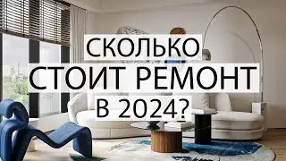 Стоимость ремонта в 2024? Бюджет стройки. Подкаст с дизайнерами интерьера.