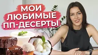 Самые полезные ПП десерты! / Готовим полезные сладости ДОМА