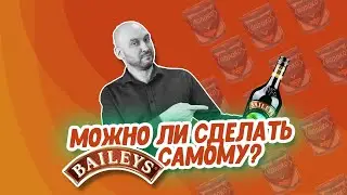 Домашний Бейлиз: давайте вместе создадим лучший рецепт из самогона!