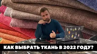 КАК ВЫБРАТЬ ТКАНЬ В 2023 ГОДУ? РОГОЖКА, ШЕНИЛЛ, ВЕЛЮР, ФЛОК, МИКРОФИБРА, КОЖА, ЗАМША, МИКРОВЕЛЮР.