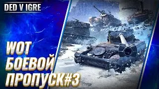 Стрим wot дед в игре ► вот боевой пропуск #3: Только пыль ► world of tanks прямой эфир