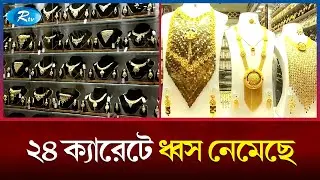 আরব আমিরাতে কমছে সোনার দাম | UAE |  Gold Prize | Rtv News