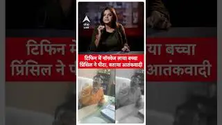 UP Amroha News: टिफिन में नॉनवेज लाया बच्चा तो प्रिंसिल ने पीटा, बताया आतंकवादी ABP LIVE