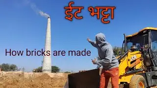 भट्ट में ईंट कैसे बनती है । ईंट बनाने की पूरी प्रक्रिया | The whole Process of brick making |