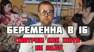 СМОТРИМ БЕРЕМЕННА В 16 С ДОКТОРОМ ДЕНОМ.