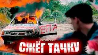 ВЗОРВАЛ СВОЮ МАШИНУ! ТЫ ПОЕДЕШЬ В СОЧИ?!