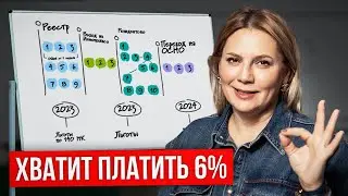 НЕ ПЕРЕПЛАЧИВАЙ НАЛОГИ! Как уменьшить налоги ИП и ООО? (без последствий)