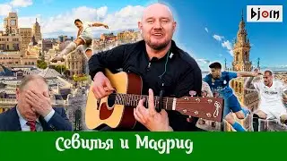 Bjorn - Севилья и Мадрид