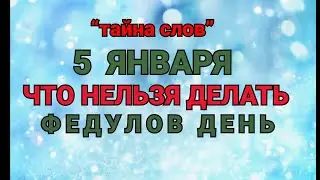 5 ЯНВАРЯ -ЧТО НЕЛЬЗЯ  ДЕЛАТЬ В ФЕДУЛОВ ДЕНЬ ! / ТАЙНА СЛОВ