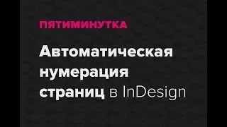 Пятиминутка. Автоматическая нумерация страниц в InDesign