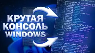 КРУТАЯ КОНСОЛЬ ДЛЯ WINDOWS 2023 || КАК СДЕЛАТЬ КРАСИВУЮ КОНСОЛЬ WINDOWS 2023