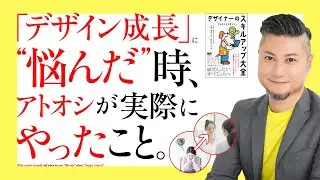 デザイン成長に悩んだ時、アトオシが実際にやったこと。（感謝祭・クラファン締切：12/20金）