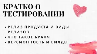 КРАТКО О ТЕСТИРОВАНИИ. Урок 8: релиз и версии продукта, бранч (ветвь) кода, билд (сборка) версии ПО