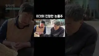 눈물로 담궜다는 시골마을의 신기한 술 #shorts