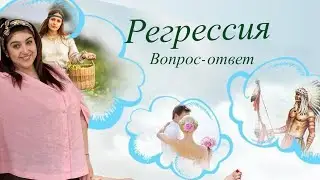 РЕГРЕССИЯ. ОТВЕЧАЮ НА ВОПРОСЫ. Как проходит регрессия