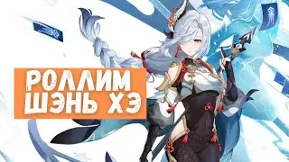 Genshin Impact | ОТКРЫВАЕМ НОВЫЙ БАННЕР ШЭНЬ ХЭ | 50/50