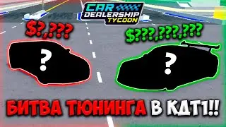 НОВАЯ БИТВА ТЮНИНГА В КДТ!!! | ROBLOX CAR DEALERSHIP TYCOON