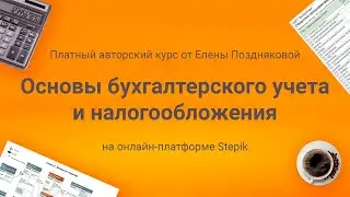 🍁Презентация платного авторского курса от Елены Поздняковой "Основы бухучета и налогообложения"🍁