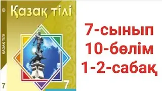 Қазақ тілі 7-сынып 10-бөлім 1-2-сабақ тапсырма жауаптары