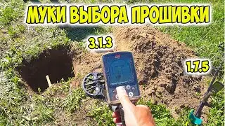 Есть ли разница в прошивках 1.7.5 и 3.1.3 на Minelab Equinox 600? Сравнительные тесты