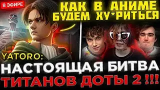 YATORO, ZXCURSED, LARL, MIPOSHKA, LENS и SCLKOMA в ОДНОЙ ИГРЕ ! 😮🔥 ЛЕГЕНДАРНЫЙ ПАБЛИК В ДОТЕ 2