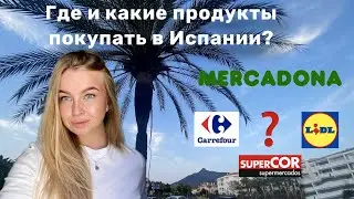 Цены на продукты в Испании. Супермаркеты в Марбелье 2022. Mercadona. Lidl. Aldi. Carrefour