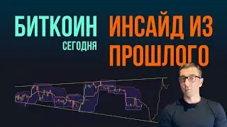 БИТКОИН 🔄 ИНСАЙД ИЗ ПРОШЛОГО