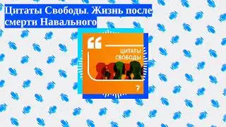 Цитаты Свободы - Цитаты Свободы. Жизнь после смерти Навального