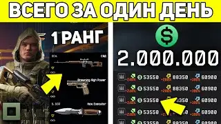 КАК 1 РАНГ ЗАРАБОТАЛ 2 МИЛЛИОНА ВАРБАКСОВ ЗА 6 ЧАСОВ В WARFACE?