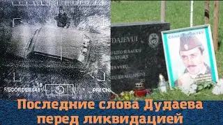 Что сказал Джохар Дудаев перед ликвидацией?