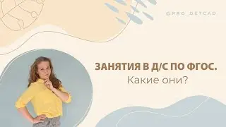 Занятия в детском саду по ФГОС. Какие они?