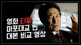 [타짜] 전설이 된 바로 그 애드리브, 마포대교는 무너졌냐 이 새끼야 | 영화 대본 비교