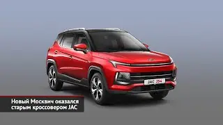 Новый Москвич-3 оказался старым кроссовером JAC | Новости с колёс №2279