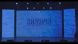 Зимняя радуга 2022