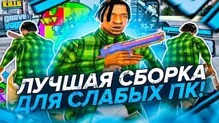 КАПТ НА САМОЙ КРАСИВОЙ СБОРКЕ ДЛЯ СЛАБЫХ ПК САМП! ПРИВАТ  ДЛЯ ЛОУ ПК GTA SAMP FPS UP | НА 30К САБОВ!