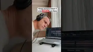 Когда использовал 4 слоя SERUM для баса