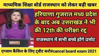 rbse board exam 2021 news today || rbse exam news today || rajasthan board exam  news today || rbse