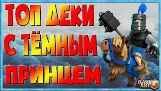 ✅ ТЕМНЫЙ ПРИНЦ / КОЛОДЫ С ТЕМНЫМ ПРИНЦЕМ / ЛУЧШИЕ КОЛОДЫ КЛЕШ РОЯЛЬ