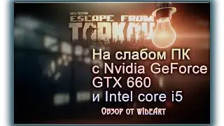 Escape from Tarkov (Побег из таркова) на слабом ПК с Nvidia GeForce GTX 660 и Intel core i5