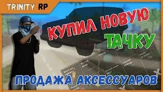 Купил новую машину продаю аксессуары на Trinity RP