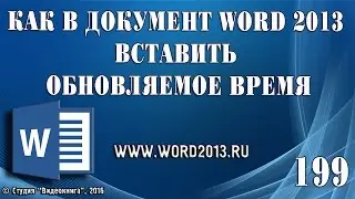 Как в документ Word 2013 вставить обновляемое время