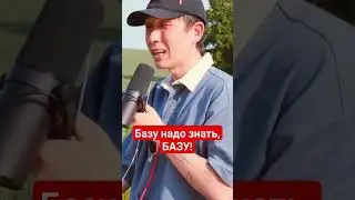 Базу надо знать,БАЗУ! Основы! 