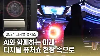 AI 음악부터 가상현실까지! '2024 디지털 퓨처쇼'에서 만난 혁신 기업들