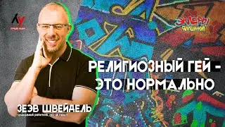 Зеэв Швейдель. Религиозный гей - это нормально