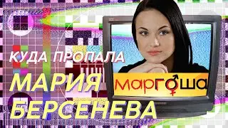 КУДА ПРОПАЛА МАРИЯ БЕРСЕНЕВА ИЗ МАРГОШИ | ЗВЕЗДАЧ