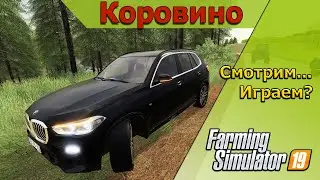 Смотрим...  - Обзор -  Карта «Коровино» - Farming Simulator 19