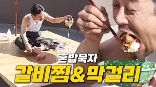 [혼밥묵자] 추석에 혼자 머하겠노... 막걸리 사묵겠지...(feat.갈비찜)